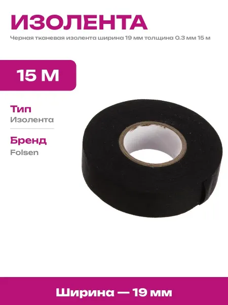 Изолента хлопчатобумажная черная 19 мм 15 м для жгутов