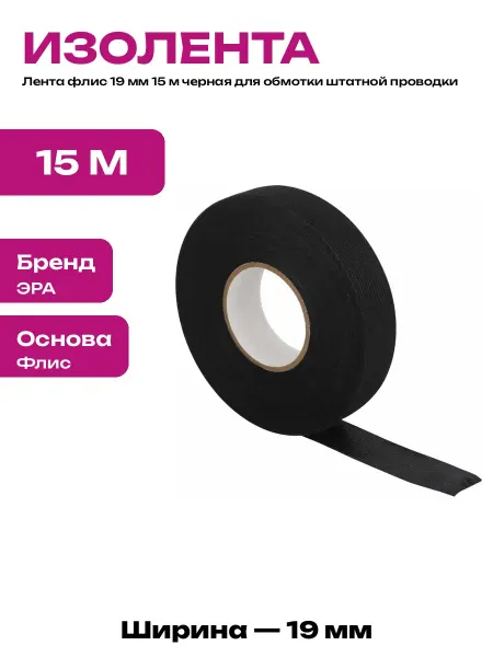 Изолента антискрип для авто черная флис 19 мм 15 м тканевая