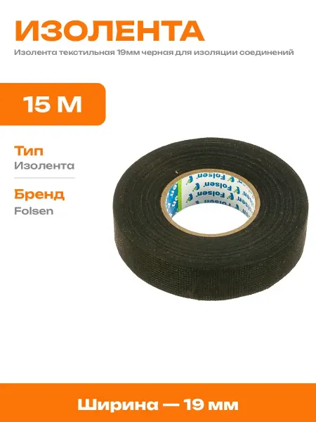 Изолента тряпичная для авто проводки черная 19 мм 15 метров