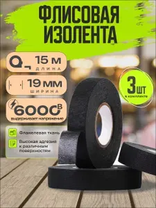 Изолента тканевая автомобильная для проводов флисовая 19 мм х 15 м 3 штуки
