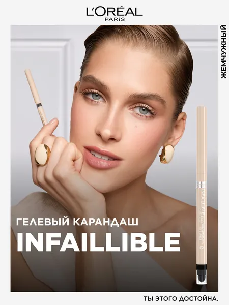 L'Oreal Paris Автоматический гелевый карандаш для глаз INFAILLIBLE Metalight белый
