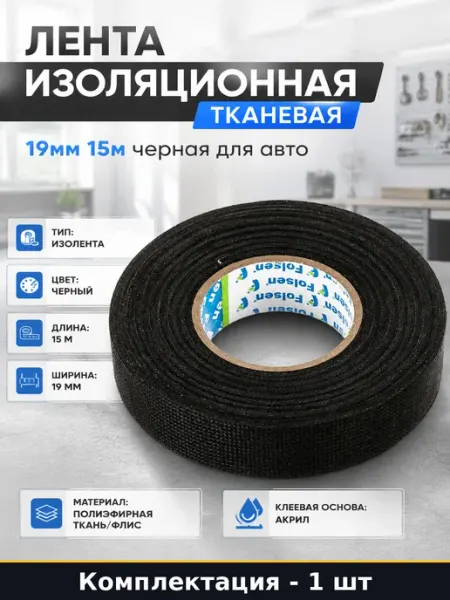 Лента изоляционная тканевая 19мм 15м черная для авто