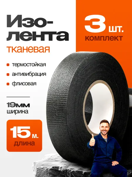 Помощник Изолента тканевая для проводов автомобильная, 19мм х 15м
