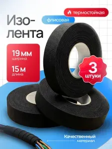 Изолента автомобильная для проводки тканевая, флисовая, 19мм х 15м, набор 3 шт