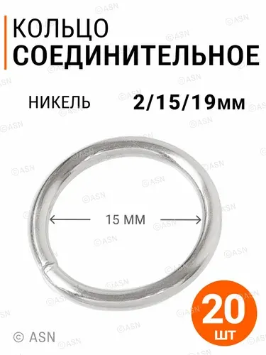 Соединительные кольца для рукоделия 2/15/19 мм, никель, 20 шт