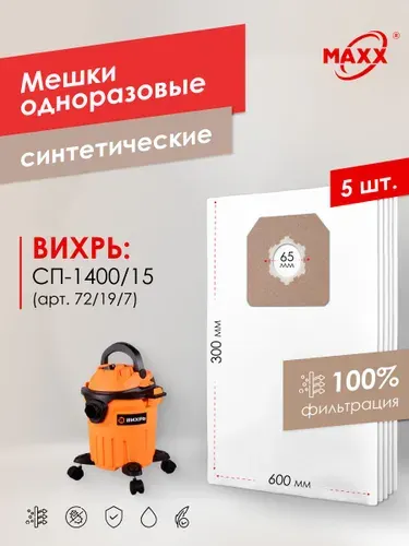 Мешки для пылесоса 5 шт Вихрь СП-1400/15 72/19/7, Пылесборники одноразовые