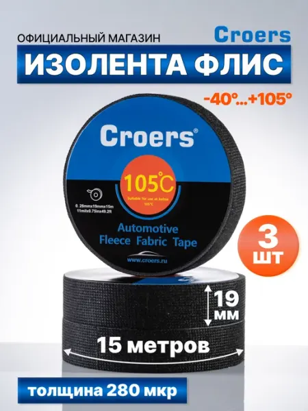 Croers Изолента автомобильная флисовая черная 19мм х 15 м, 3 шт