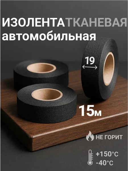 LLP International Group Изолента тканевая набор для проводов черная 3шт 19мм 15м