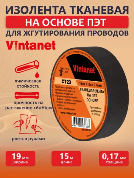 VINTANET Тканевая изолента на ПЭТ основе 19мм х 15м