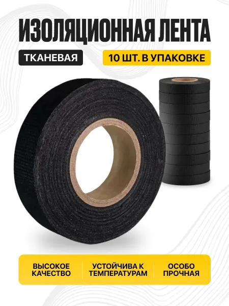 Global Audio Изолента тканевая GA 1915F, 19мм х 15м, 10 шт