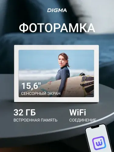 Фоторамка цифровая 15.6 дюймов Digma PF-1555, WiFi, 32Gb, сенсорный IPS экран 1920x1080, управление со смартфона