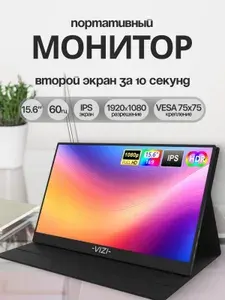 15.6" Монитор портативный, для пк, ноутбука (VIZI 15.6), IPS, 1920x1080 Full HD, 60 Гц, черный