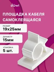 Площадка для закрепления кабеля и проводов самоклеящаяся 19х25мм, 15мм, белая, 5шт, 23172 5, duwi
