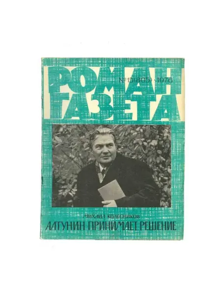 Художественная литература Журнал Роман-газета. № 15 (805), 1976 Михаил Колесников
