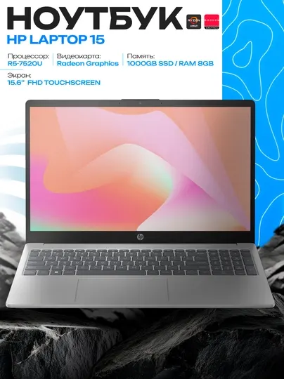 Ноутбук HP Laptop 15 R5-7520U 8GB 1TB 15.6 FHD IPS Touch серебристый