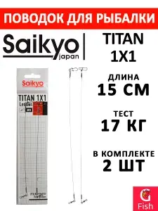 Поводок для рыбалки Saikyo Titan 1x1 STO1517, 17кг/15см, 2 штуки в комплекте