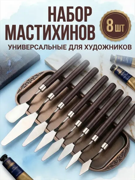 Набор мастихинов 8 шт из нержавеющей стали в кейсе