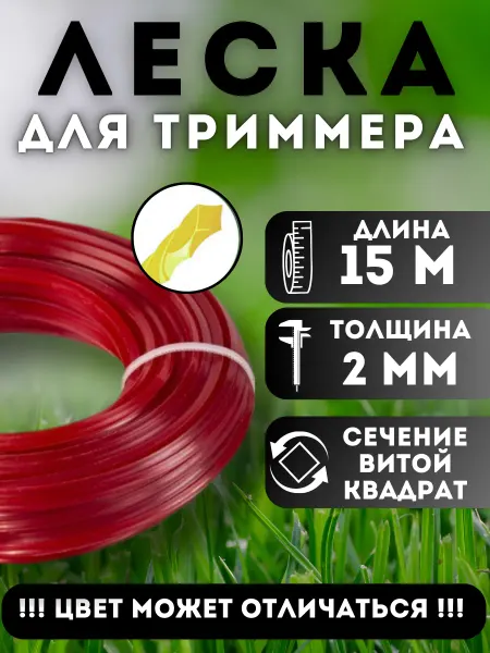 Тундра Леска для триммера витой квадрат 2 мм 15 м универсальная