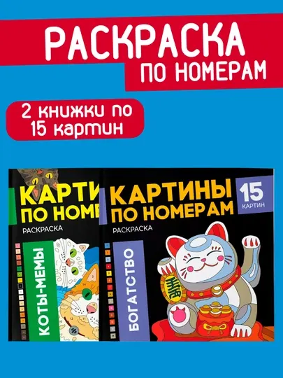 Раскраска - картина по номерам, 2 книжки по 15 рисунков, подарок на новый год