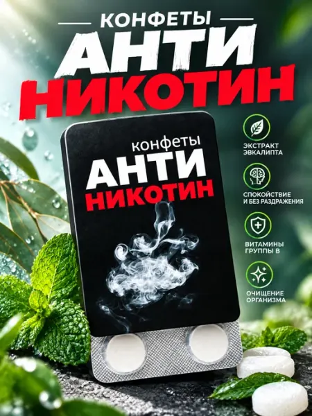 Фабрика вкуса Конфеты Антиникотин 15,2г