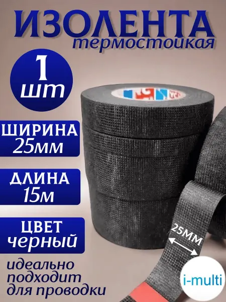Термостойкая огнестойкая изолента 2,5 см/15 метров Изолента черная термостойкая 25мм