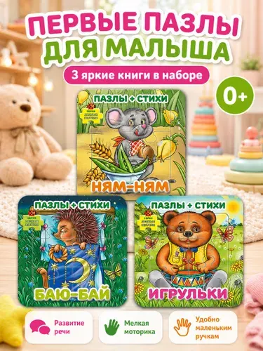 Переплет Набор книг-пазлов 3 книги, 15 пазлов + стихи от 2 до 3 лет