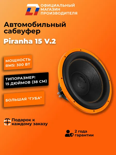 Сабвуфер автомобильный 15 дюймов DL Audio Piranha 15 V.2 черный 38 см, 600Вт