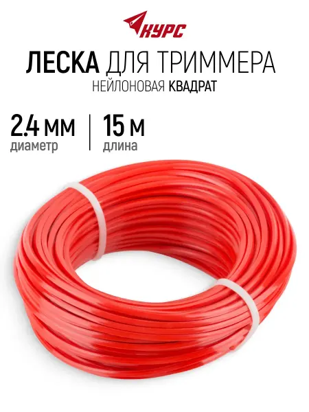 КУРС Леска для триммера 2,4 мм х 15 м квадрат