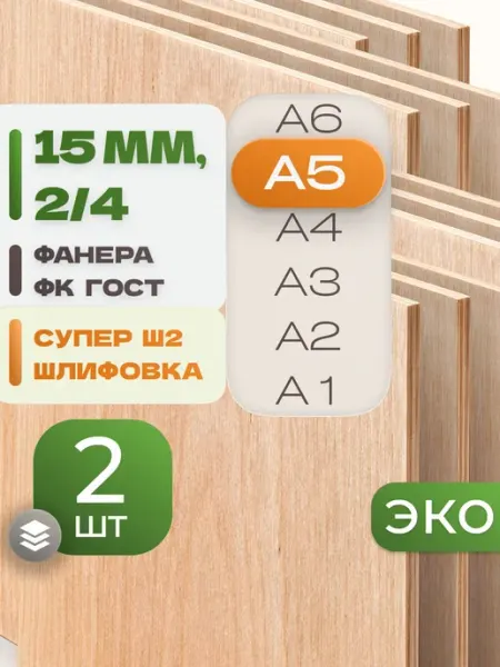 ВолгаФанерный Завод Фанера ФК А5 15 мм 2 листа Сорт 2 4 строительная Ш2