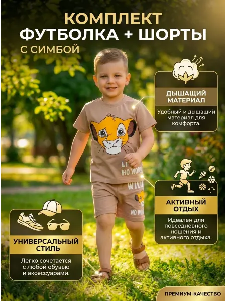 KidStix Детский летний костюмчик с футболкой и шортами