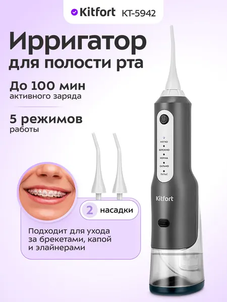 Ирригатор для полости рта Kitfort КТ-5942