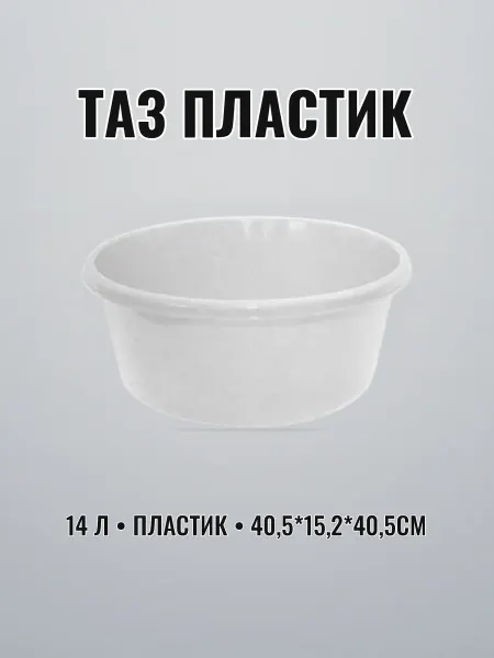 Таз пластиковый 14 л круглый белый 40,5 х 15,2 х 40,5 см