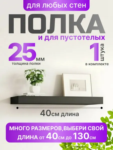 Полка на стену парящая черная 40см*15см*2.5см