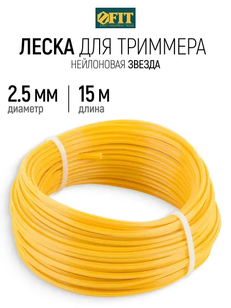 FIT FINCH INDUSTRIAL TOOLS FIT Леска для триммера 2,5 мм х 15 м звезда