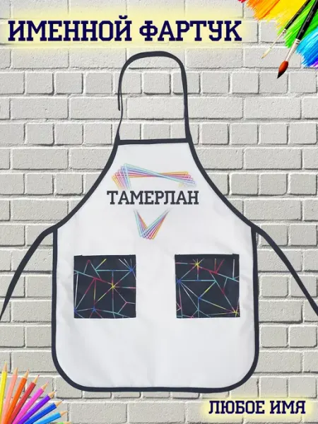 Кекс и К Фартук для творчества Тамерлан