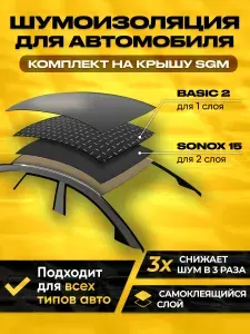 Комплект шумоизоляции на крышу автомобиля от SGM: виброизоляция Basic 2 , звукопоглощающий материал SGM Sonox волна 15/ Набор звукоизоляции: самоклеющаяся шумка для авто