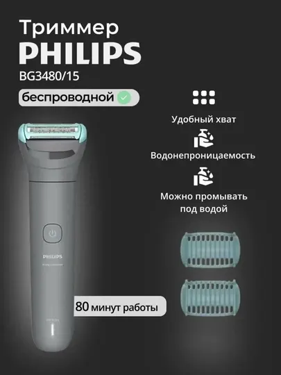 PHILIPS Триммер для тела мужской BG3480 15, 2 насадки