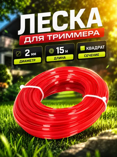 PROFMAER Леска для триммера 2 мм квадрат садовая нейлоновая 15м