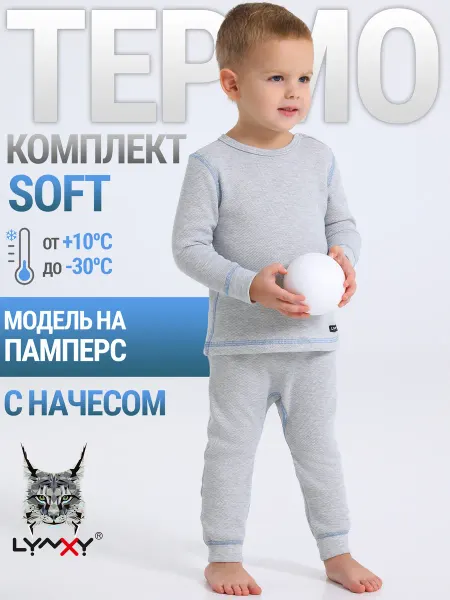 Lynxy Термобелье детское зимнее с начесом хлопок комплект Soft
