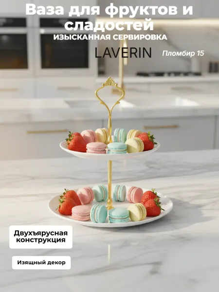 Lavenir Ваза для фруктов 2-х ярусная 20 см фарфор, Пломбир 15