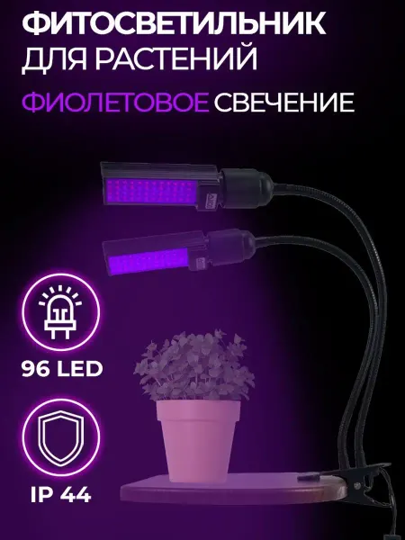 ICON-TRADE Фитосветильник 2-лампочный, 96 LED, 220 В, 15 Вт, IP44