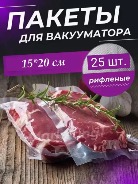 Пакеты для вакууматора рифленый ) 15*20 см 25 шт