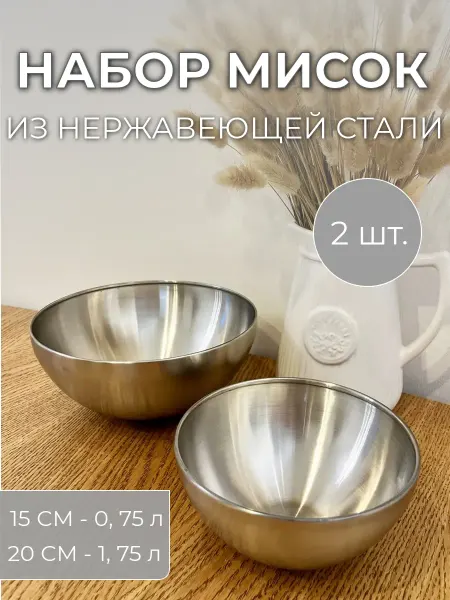 Набор серебряных мисок из нержавейки - диаметры 15 и 20 см