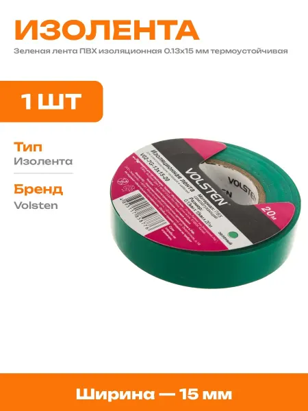 Изолента зеленая ПВХ 15 мм для маркировки фаз 20 метров