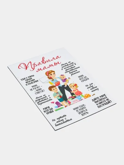 Магнит на холодильник "Правила мамы", 15 * 20 см