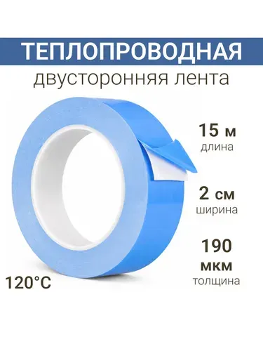 Теплопроводная клейкая лента двусторонняя 20мм*15м двусторонний скотч термоскотч
