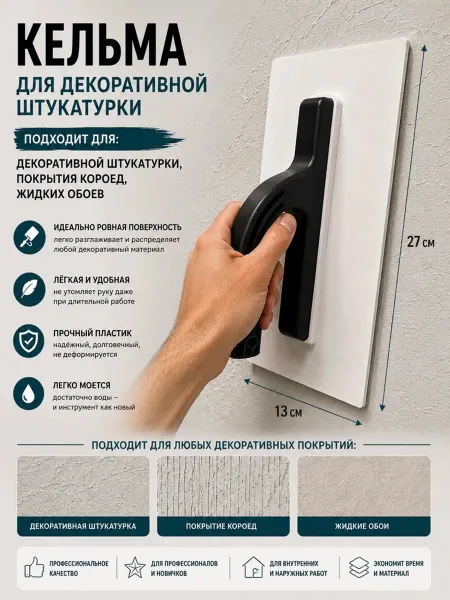 Кельма для штукатурки Шпатель кельма "короед"