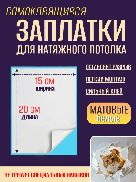 _GROSHEV_FABRIKA Заплатка для натяжного потолка белая матовая 20 на 15