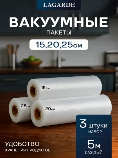 LAGARDE Пакеты для вакууматора рифленые 3 рулона 15, 20 и 25см