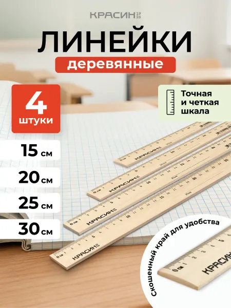 Красин Линейка 15 20 25 30 см деревянные канцелярские